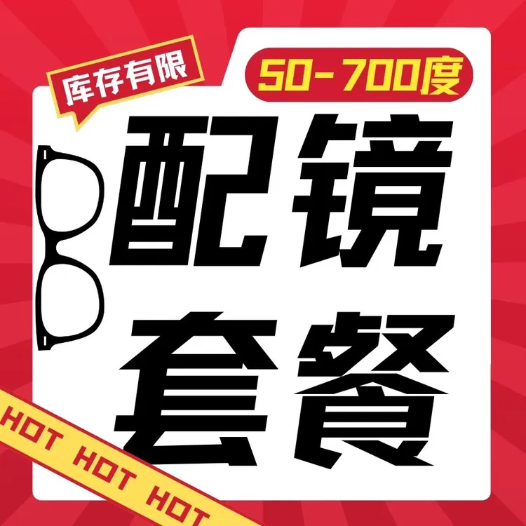 配镜套餐近视50-700度国产1.67镜片+镜框任选