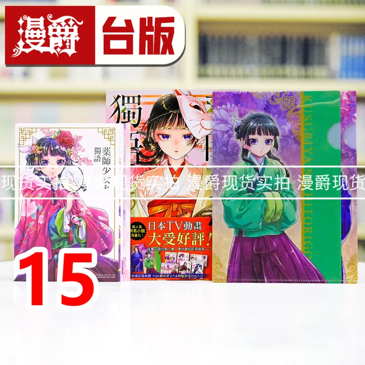 现货漫爵 药师少女的独语15首刷限定版 台版漫画书 东立 日向夏 