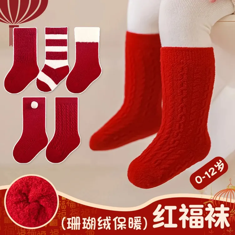 新年红色婴儿袜子秋冬季加厚珊瑚绒幼儿宝宝长筒袜节日装扮周保暖