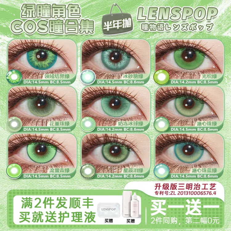 【买一送一】LENSPOP【绿色美瞳合集】瞳物语 半年抛cos美瞳 漫展芙莉莲原神