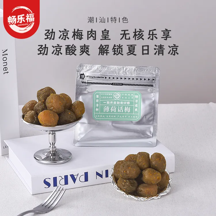 【潮汕风味】薄荷话梅梅子果脯果干追剧蜜饯休闲青梅