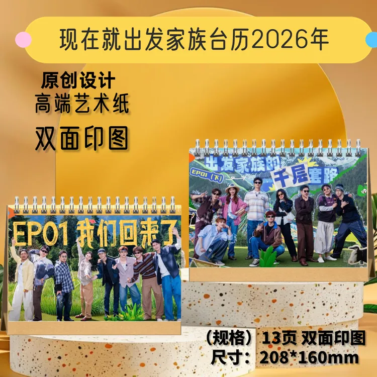 现在就出发家族2026年台历桌面摆台高清写真集周边收藏礼物