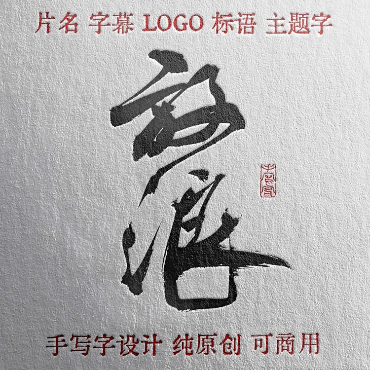 纯手写原创毛笔字硬笔字定制书法字体设计KV主题LOGO招牌片名标语