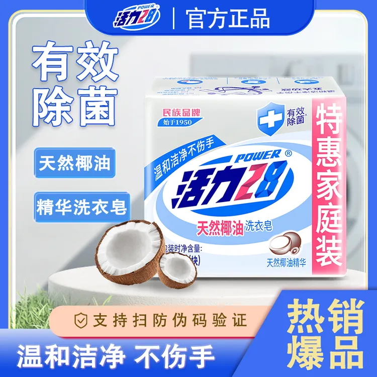 活力28天然椰油肥皂增白洗衣皂202g家庭装温和去污渍持久留香除菌