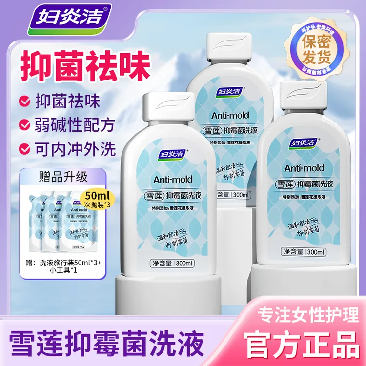 妇炎洁私密洗护液雪莲温和抑霉菌洗液私密护理抑菌养护清爽去味