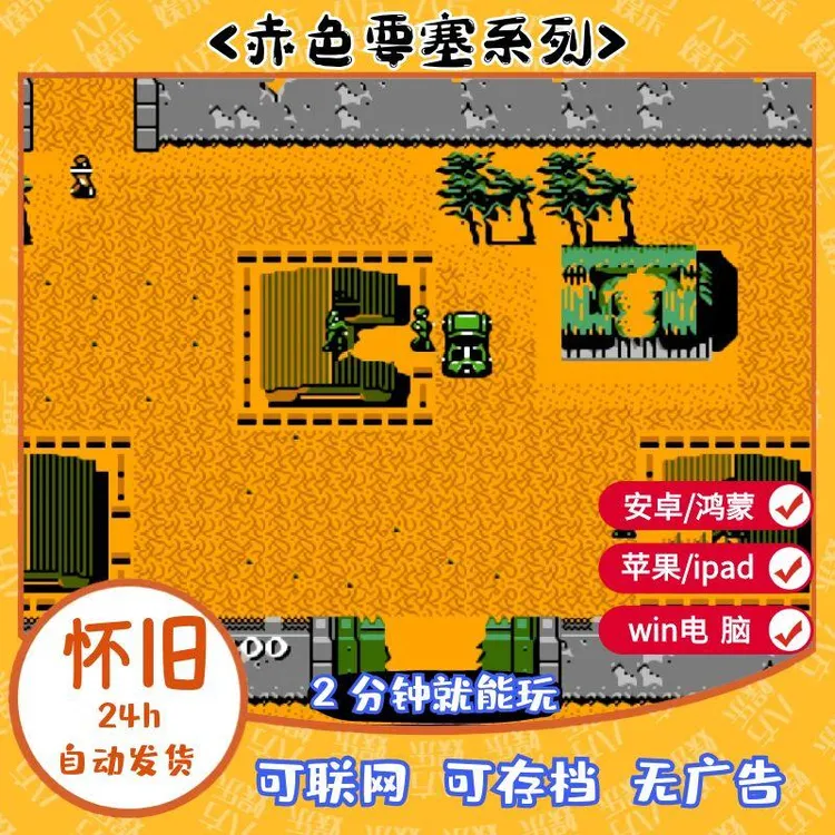 《赤色要塞合集》FC游戏 红白单机游戏 支持安卓鸿蒙手机苹果PC电脑