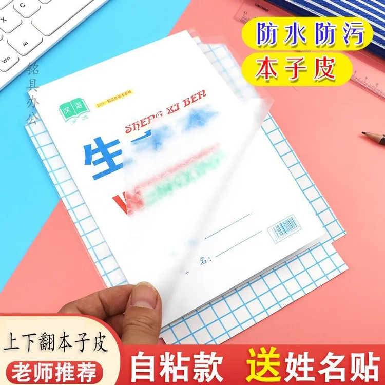 自粘竖翻上下翻小学生作业本皮32k 25K 16k大本皮防水环保书皮