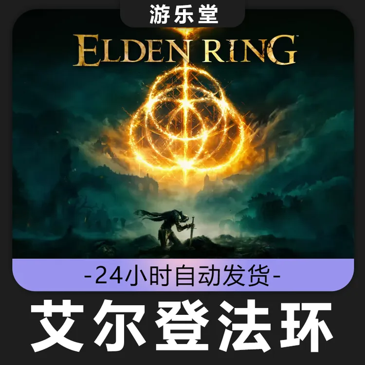 艾尔登法环 全球区 CDKey激活入库