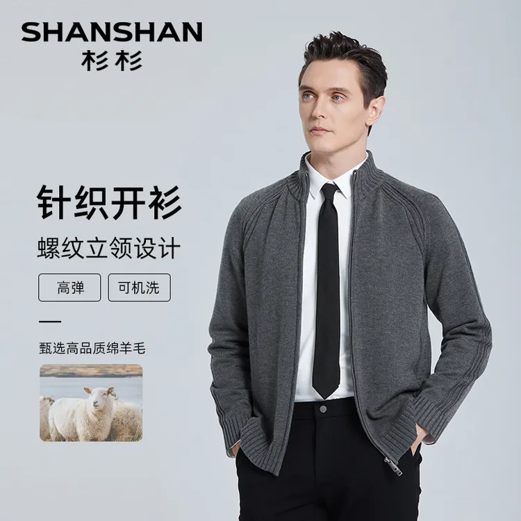 杉杉【可机洗绵羊毛】秋季保暖柔软内搭立领毛衫男休闲外套D647HS07