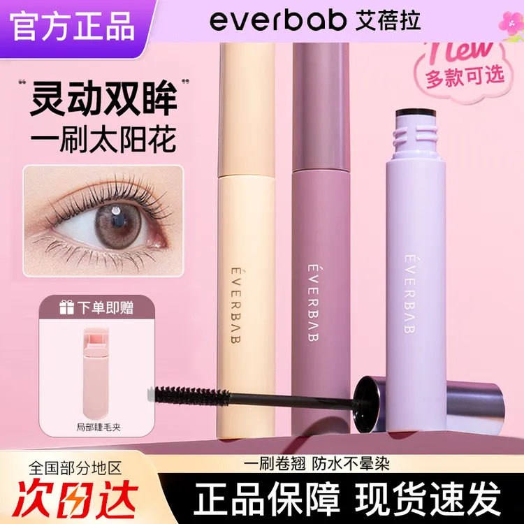 EVERBAB/艾蓓拉睫毛膏打底膏防水纤长卷翘不晕染浓密持久定型学生