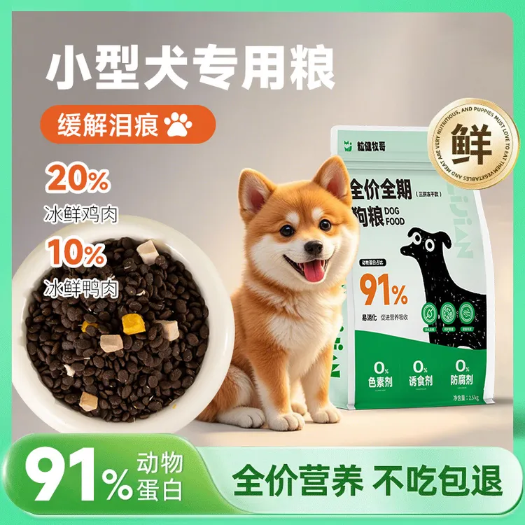 粒健牧哥宠物全期犬粮添加鸭肉鸡肉全价冻干淡泪痕成幼犬营养狗粮
