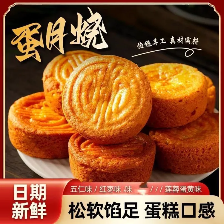 【到手20块30g每个】蛋月烧蛋糕老式传统蛋月烧月饼五仁传