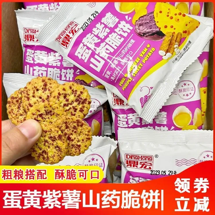 鼎宏蛋黄紫薯山药薄脆饼干整箱网红小圆饼即食追剧解馋零食旗舰店