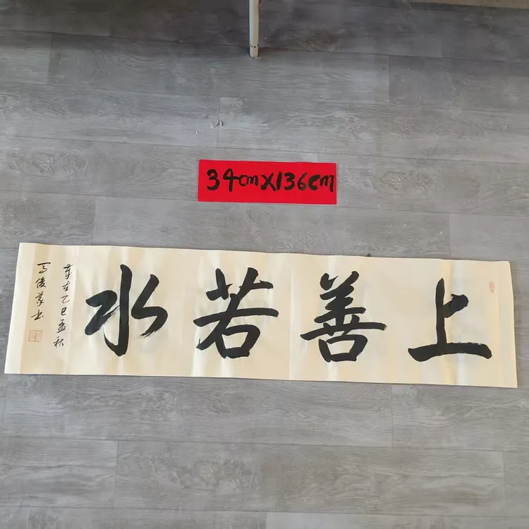 马俊义行书《上善若水》书法尺寸34cm*136cm