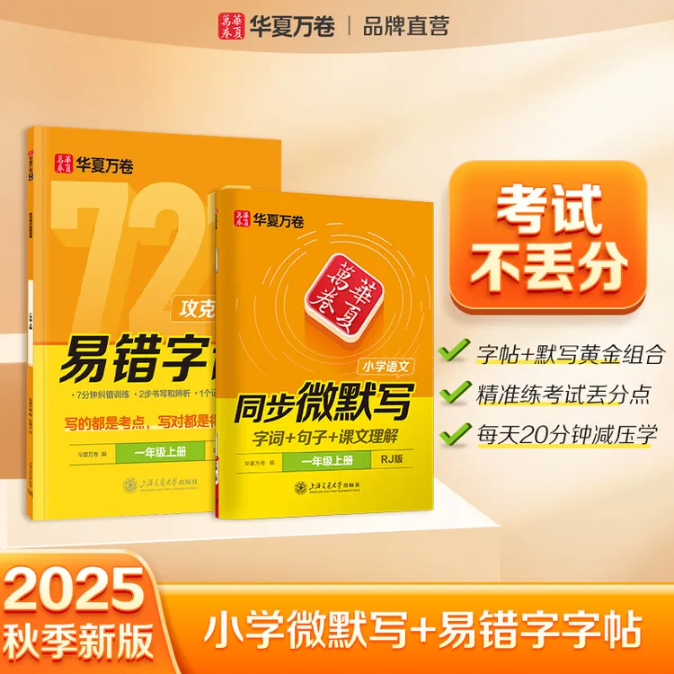 【周小生专属】华夏万卷练字帖新版小学语文微易错字字帖一年级