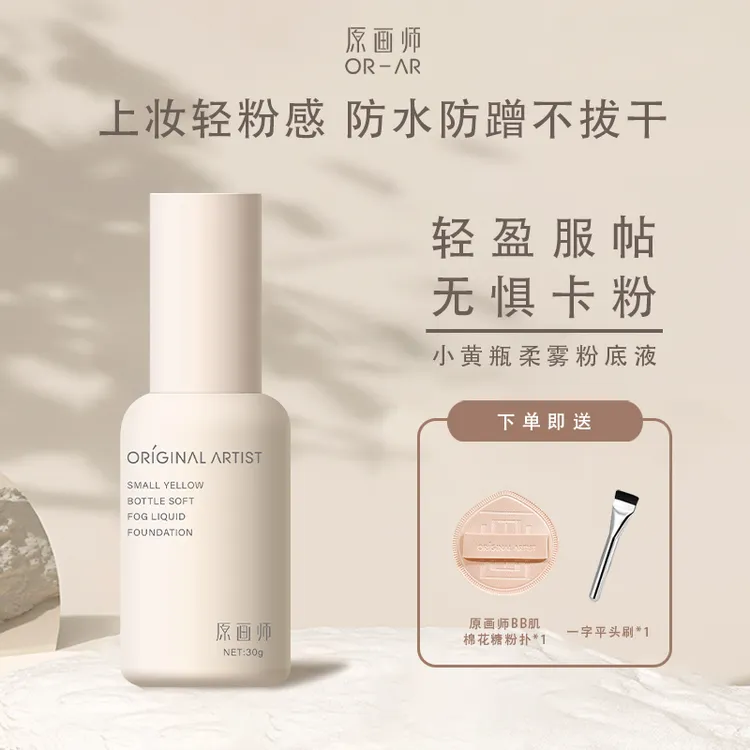 原画师小黄瓶柔雾粉底液持妆遮瑕干皮粉底液轻薄服帖不卡粉粉底霜