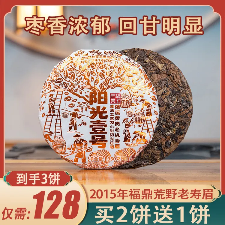 阳光壹号 2015年福鼎磻溪荒野老枞寿眉 枣香浓郁冰糖甜