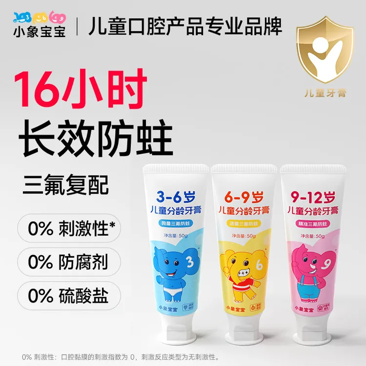 小象宝宝儿童分龄牙膏3-6岁6-9岁9-12岁三氟防蛀固齿儿童专用牙膏