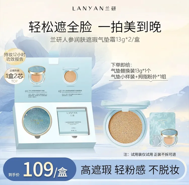 LANYAN/兰研人参润肤焕颜遮瑕气垫霜