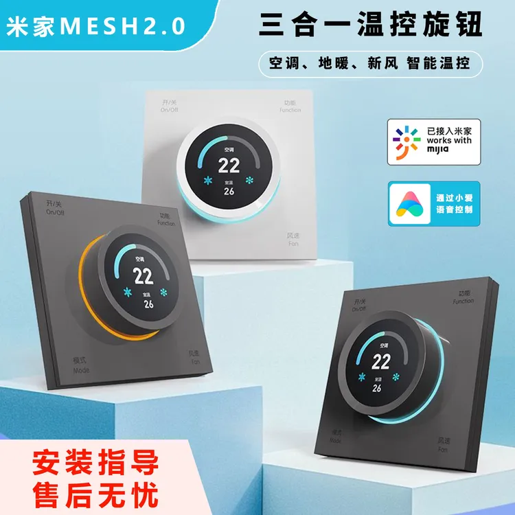 悠觅mesh2.0接入米家PC肤感中央空调地暖新风三合一智能温控