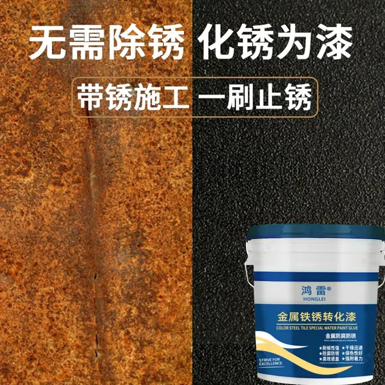 铁锈转化剂防锈漆彩钢瓦翻新漆免打磨底漆水性金属防腐屋顶铁门