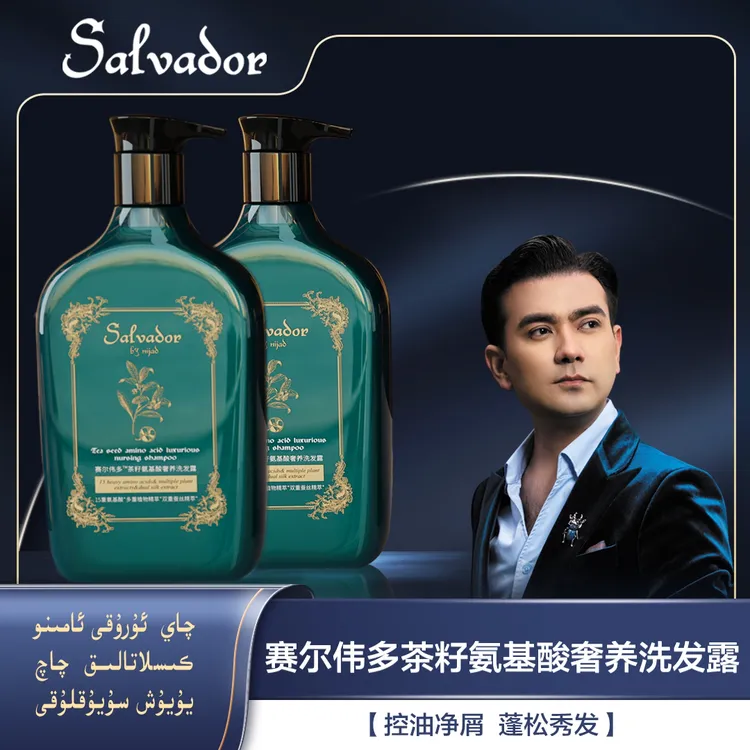 赛尔伟多茶籽氨基酸奢养洗发露第二代（一次性包装拆封不得退换）
