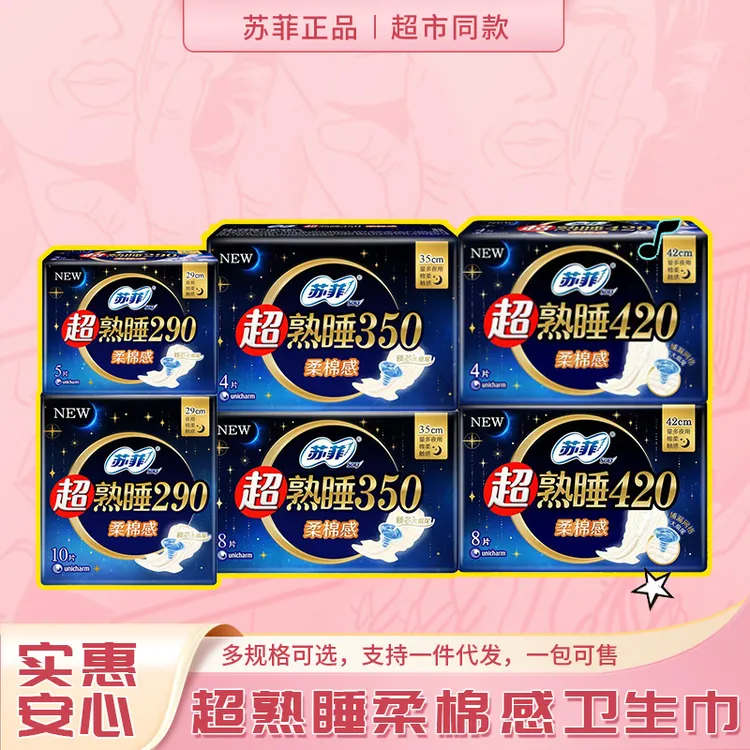 苏菲超熟睡柔棉感卫生巾420夜用姨妈巾绵柔学生巾多规格一件起批