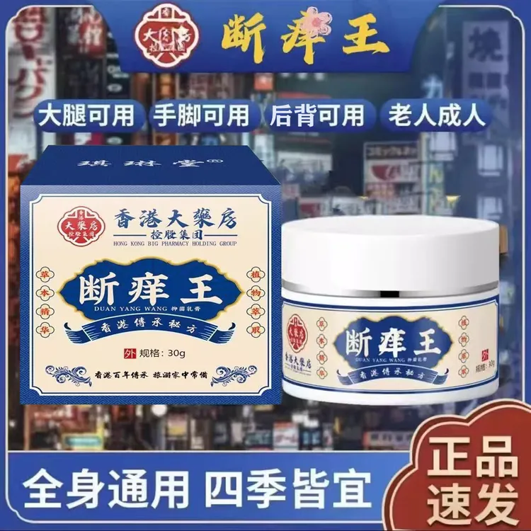 香港大藥房断痒王腳痒趾缝痒止痒抑菌皮肤外用涂抹止痒草本拔毒膏