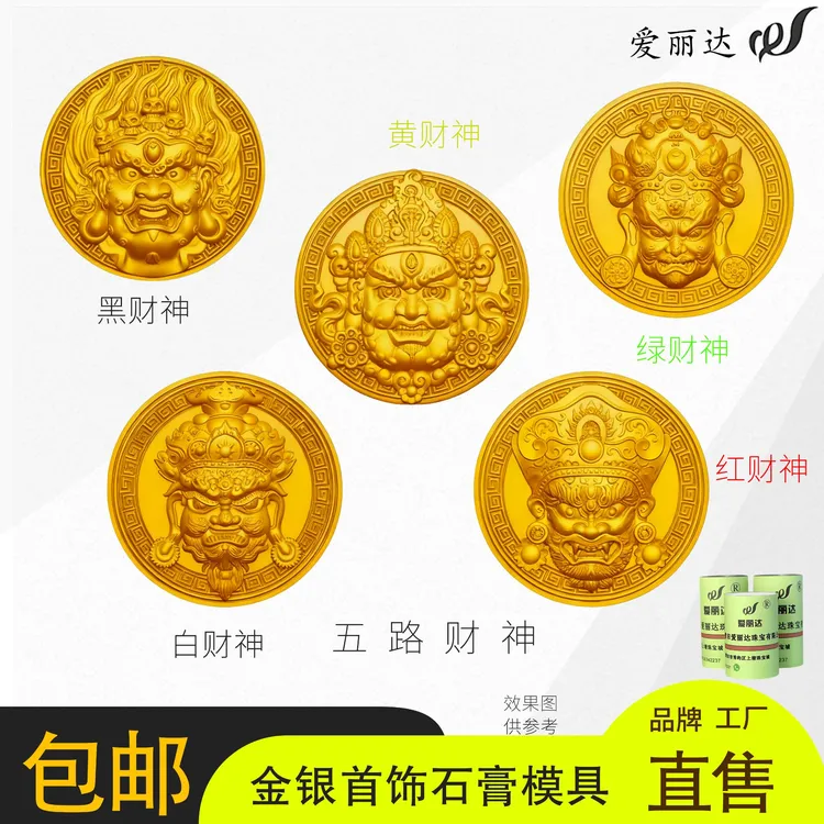 黄红黑白绿五路财神模具定制居家金店打金打银锤纹光面石膏模具