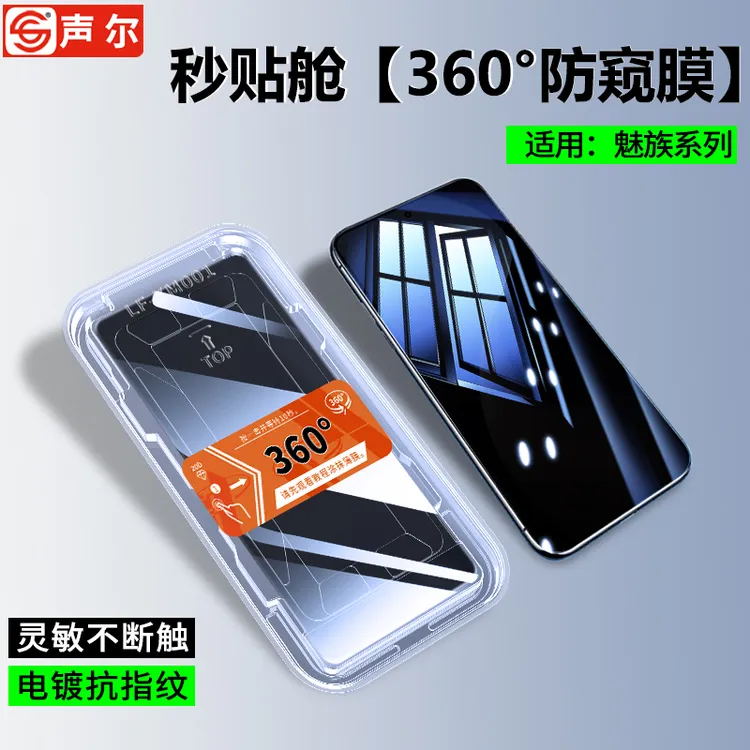 360度防窥膜适用魅族22/21Note秒贴盒钢化膜高清防摔无尘舱手机膜