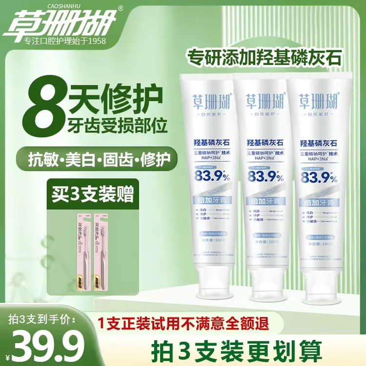【30天试用】草珊瑚羟基磷灰石抗敏牙膏亮白修复清新口气含氟100g