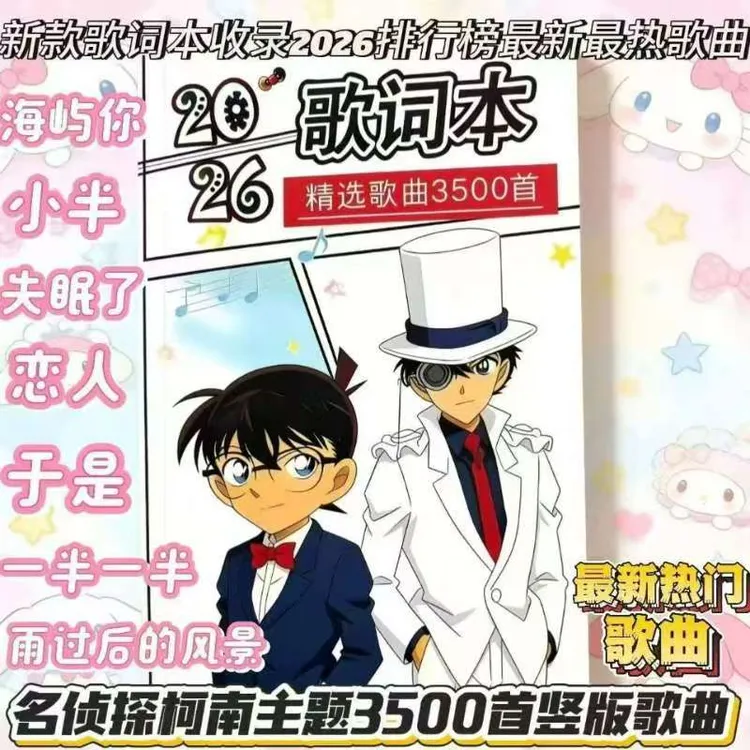 【3500首】名侦探柯南竖版歌词本2026首流行经典杰伦记事本笔记本