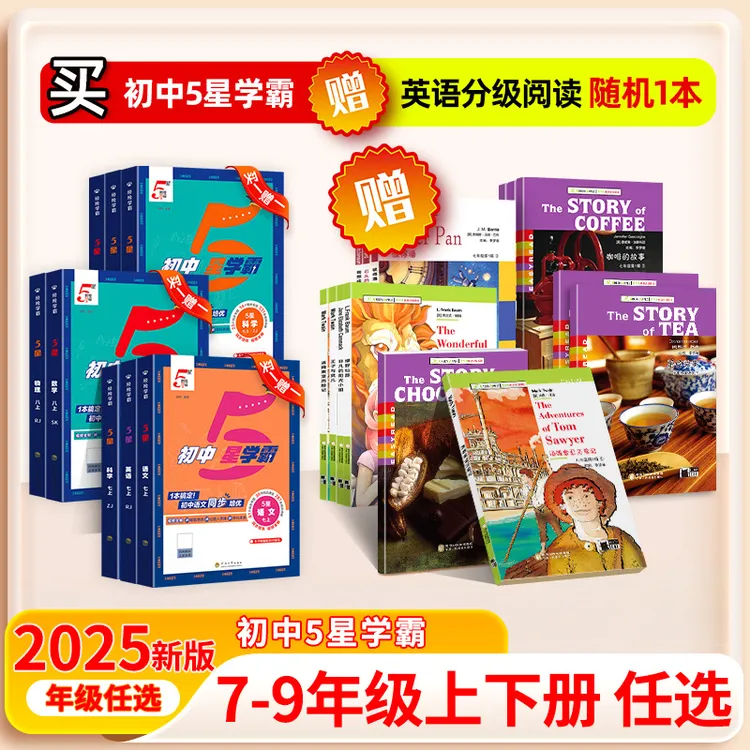 初中5星学霸作业本七八九年级25秋语数英物理同步提优训练视频书