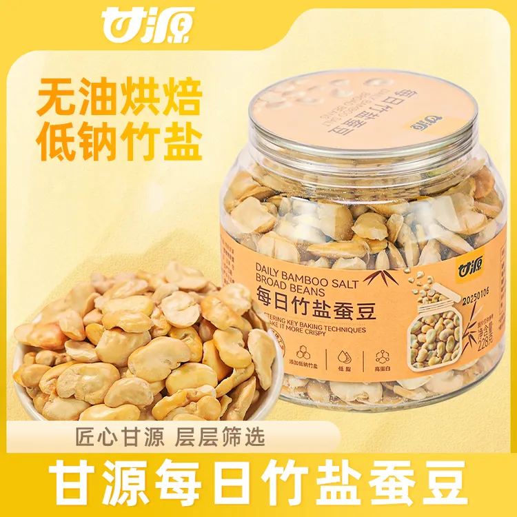 甘源每日竹盐蚕豆烘烤无壳兰花豆休闲炒货零食品年货招待解馋小吃