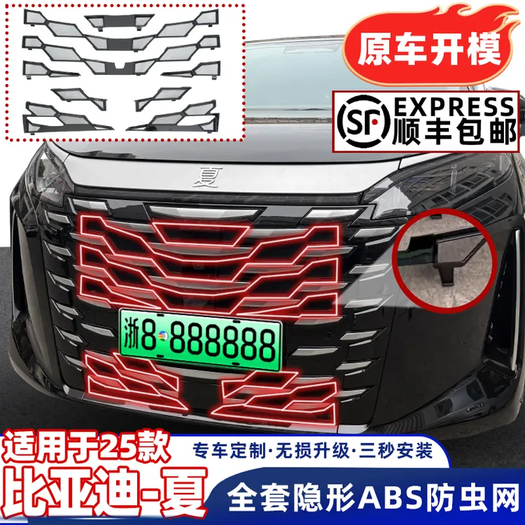 适用于比亚迪夏前中网防虫网改装前脸免拆防尘外饰保护罩改装配件