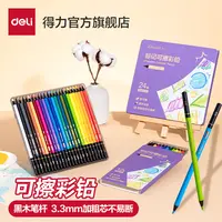 【琦儿专属】得力丹途可擦彩铅黑木加粗铅芯美术绘画专用学生彩铅