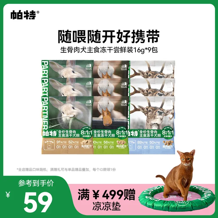 【升级小鲜包】帕特生骨肉犬主食冻干小鲜包鸭肉兔肉鹿肉犬粮16g*9