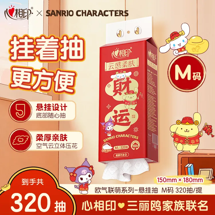 心相印抽纸悬挂式婚庆用品三丽鸥联名餐巾纸320抽布丁狗酷洛米C