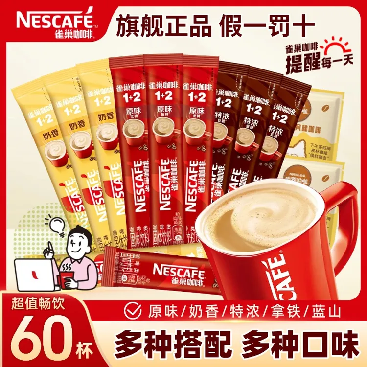 【60杯】雀巢咖啡1+2低糖原味三合一意式特浓奶香拿铁冰美式速溶粉