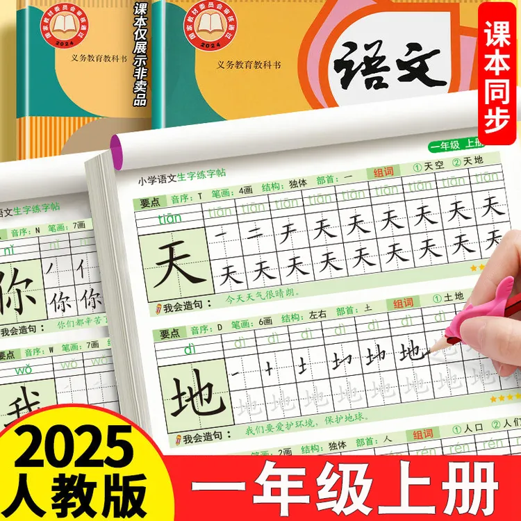 一年级上下册语文同步练字帖小学生规范字楷书笔顺练字帖描红本