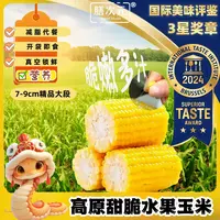 【第二件6.9】云南水果甜玉米段真空包装开袋即食水果玉米早餐代餐