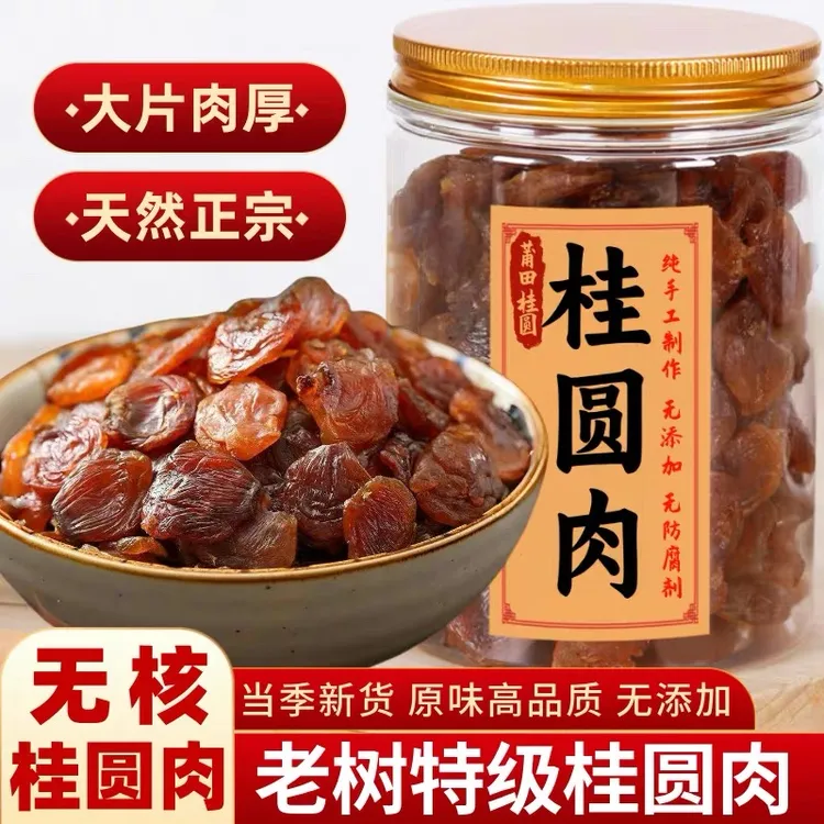 【新货大片桂圆肉】莆田特产无核桂圆肉500克罐装干吃泡水煮粥肉厚