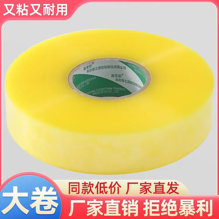 高粘度大卷透明透明黄大快递发货打包胶带厂家直销批发