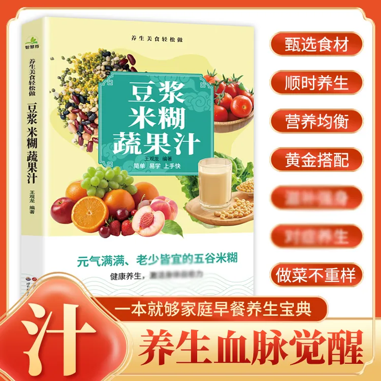 养生豆浆米糊果蔬汁一学就会 营养豆浆饮品制作一本全家庭菜谱商品图