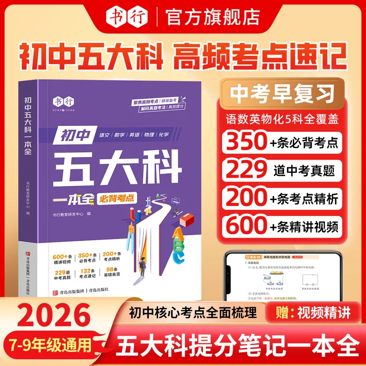 书行【初中五大科核心考点】考点速记全国通用初中语数英物化一本全商品图