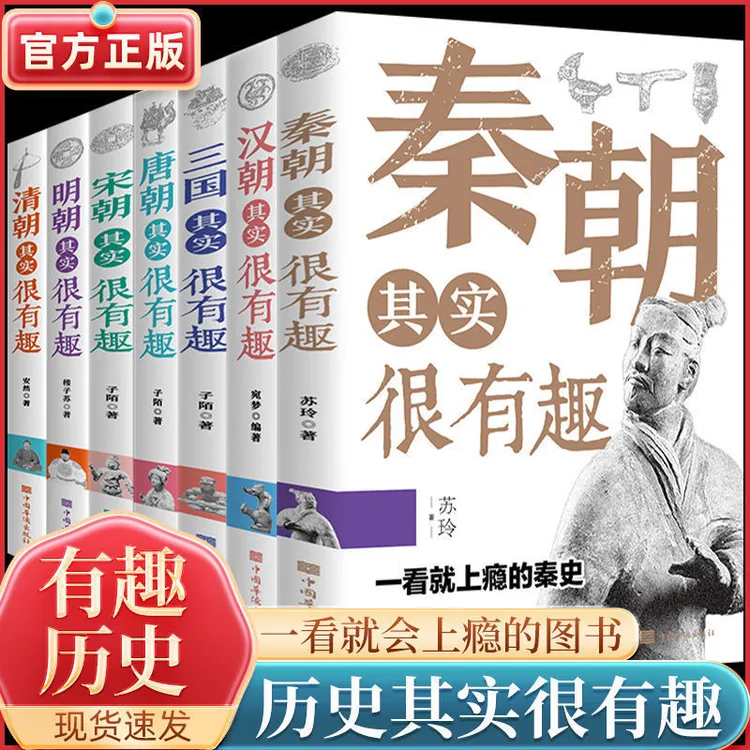  历史其实很有趣全9册 一读就上瘾的国史 秦汉三国唐宋明清晋春秋