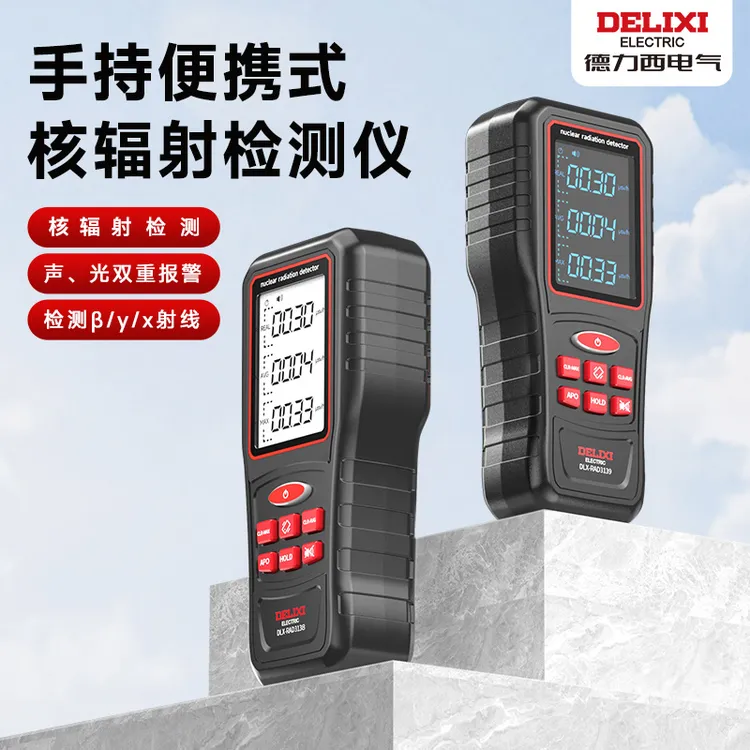 德力西核辐射检测仪专业大理石盖革米勒计数放射性射线剂量报警仪