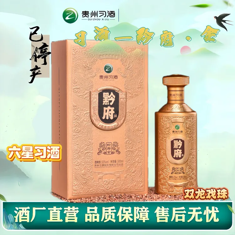 【六星习酒 】习酒黔府金 酱香型白酒商务收藏53度500ml