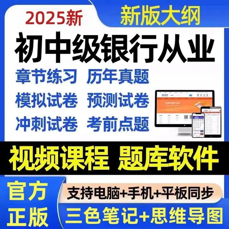 2026下半年初中级银行从业资格三色笔记考试历年真题题库电子版