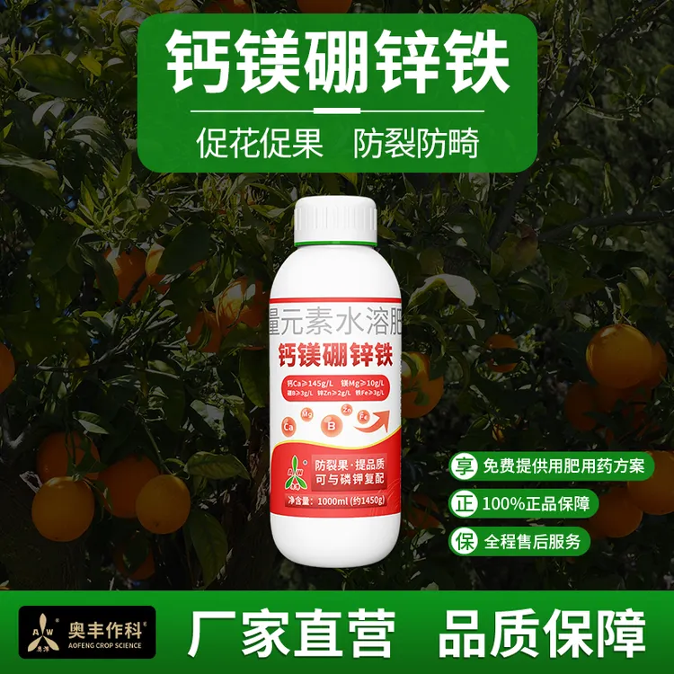 【拍⑤发⑥】奥丰钙镁硼铁锌升级版膨果增甜防裂果防黄叶叶面肥农业